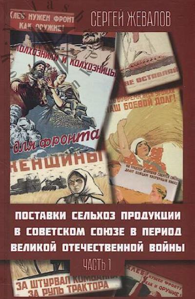 Zhevalov S.A. Postavki sel'khozproduktsii v Sovetskom Soiuze v period Velikoi Otechestvennoi voiny.