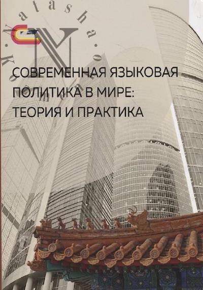 Sovremennaia iazykovaia politika v mire