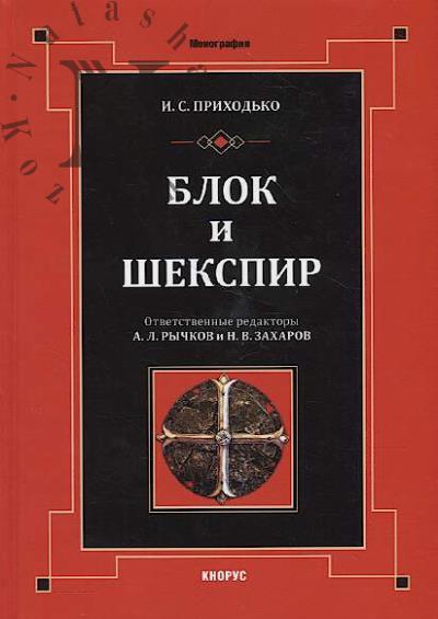Prikhod'ko I.S. Blok i Shekspir
