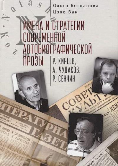 Bogdanova O.V. Imena i strategii sovremennoi avtobiograficheskoi prozy