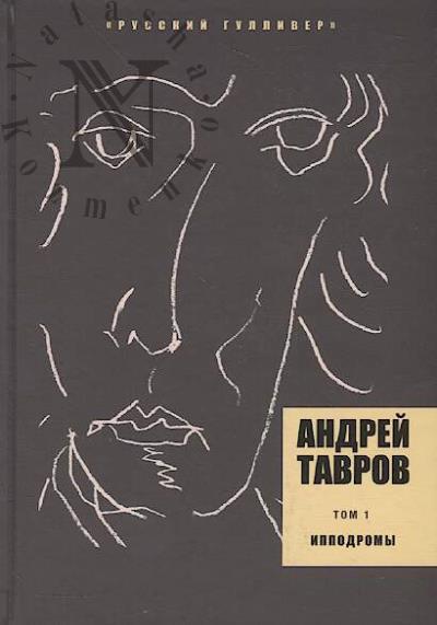 Tavrov Andrei. Sobranie sochinenii