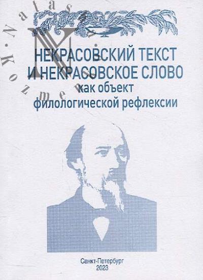 Nekrasovskii tekst i nekrasovskoe slovo kak ob'ekt filologicheskoi refleksii