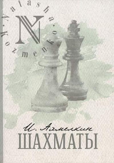 Akhmelkin Il'ia. Shakhmaty