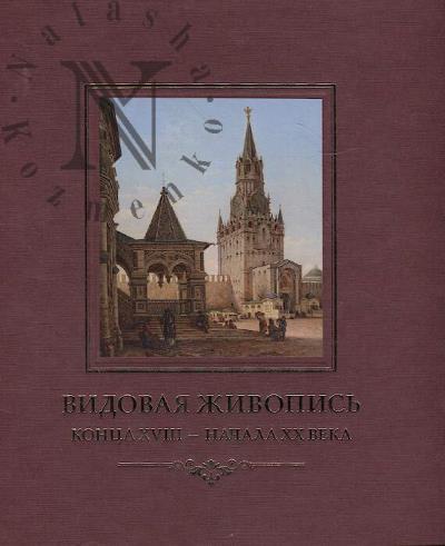 Vidovaia zhivopis' kontsa XVIII - nachala XX veka iz sobraniia Istoricheskogo muzeia