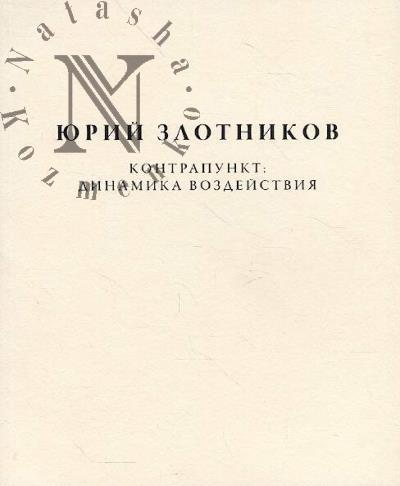 Zlotnikov Iurii. Iurii Zlotnikov.