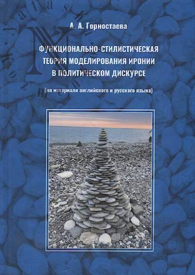 Gornostaeva A.A. Funktsional'no-stilisticheskaia teoriia modelirovaniia ironii v politicheskom diskurse