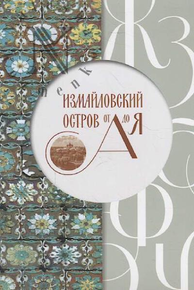 Trifonova T.P. Izmailovskii ostrov ot A do Ia.