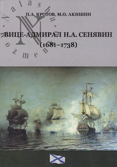 Krotov P.A. Vitse-admiral N.A. Seniavin [1681-1738].
