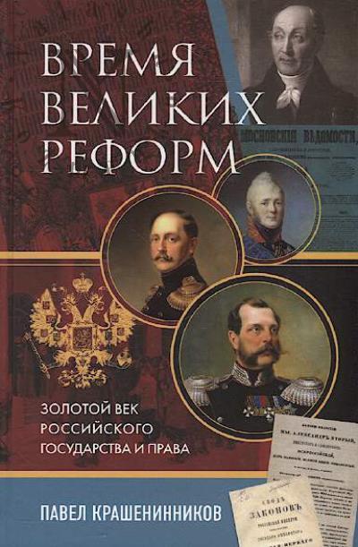 Krasheninnikov P.V. Vremia velikikh reform.