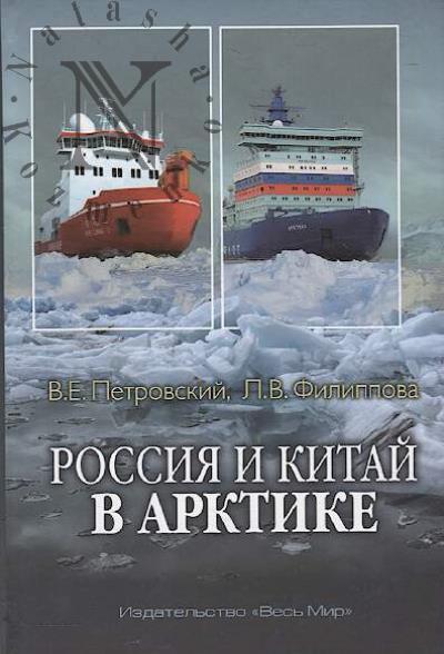 Petrovskii V.E. Rossiia i Kitai v Arktike.