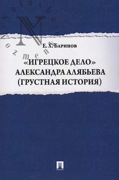 Barinov E.Kh. "Igretskoe delo" Aleksandra Aliab'eva [grustnaia istoriia].