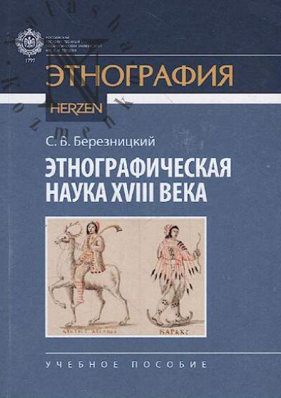 Березницкий С.В. Этнографическая наука XVIII века