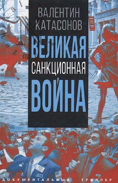 Katasonov V.Iu. Velikaia sanktsionnaia voina.