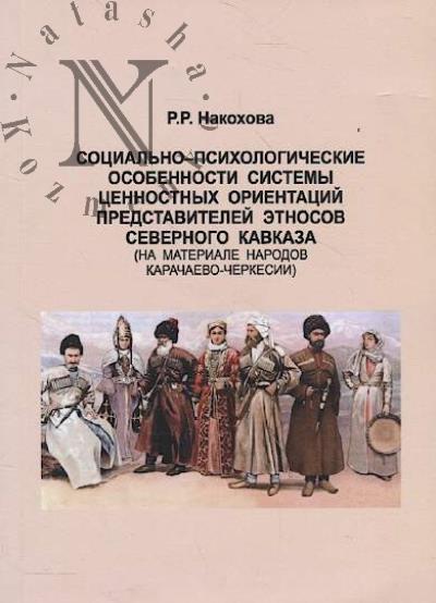Nakokhova R.R. Sotsial'no-psikhologicheskie osobennosti sistemy tsennostnykh orientatsii predstavitelei etnosov Severnogo Kavkaza