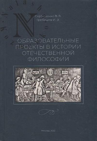 Serbinenko V.V. Obrazovatel'nye proekty v istorii otechestvennoi filosofii.