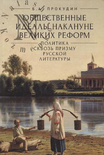 Prokudin B.A. Obshchestvennye idealy nakanune velikikh reform