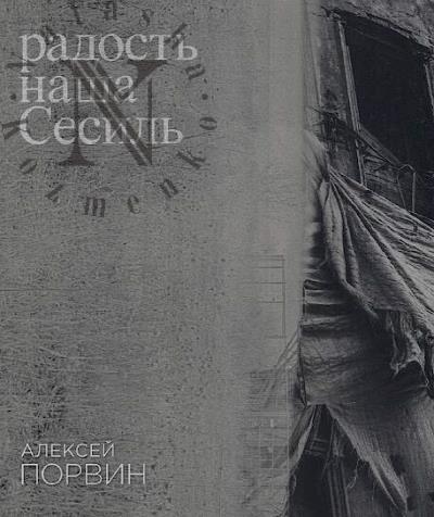 Porvin Aleksei. Radost' nasha Sesil'