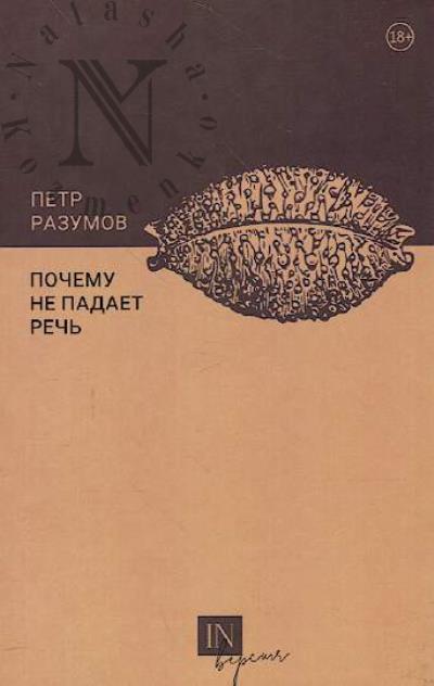 Razumov Petr. Pochemu ne padaet rech'