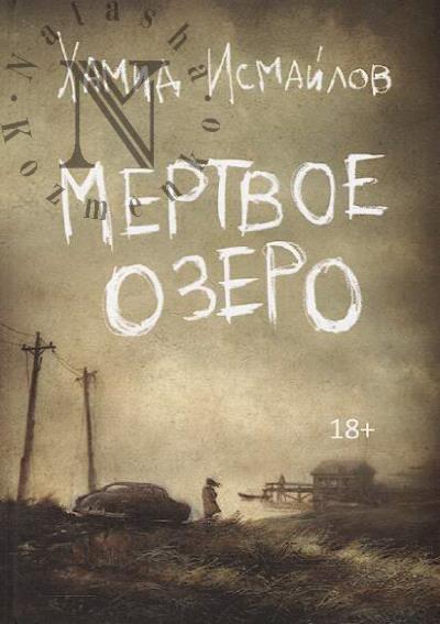 Ismailov Khamid. Mertvoe ozero