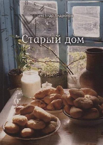 Andronov Aleksandr. Staryi dom