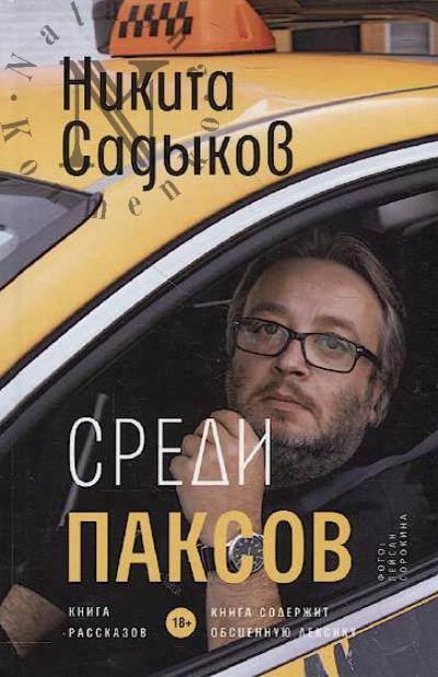 Садыков Никита. Среди паксов