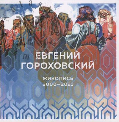 Evgenii Gorokhovskii
