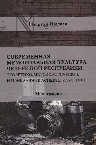 Iarychev Nasrudi. Sovremennaia memorial'naia kul'tura Chechenskoi Respubliki