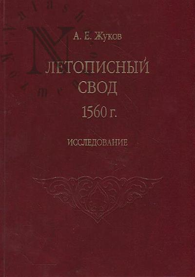 Zhukov A.E. Letopisnyi svod 1560 g..