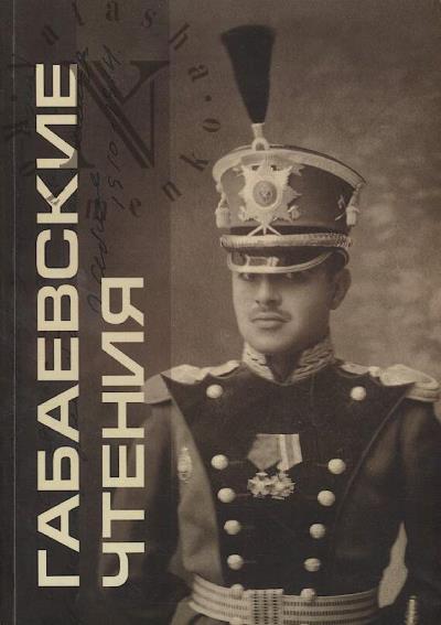 Gabaevskie chteniia