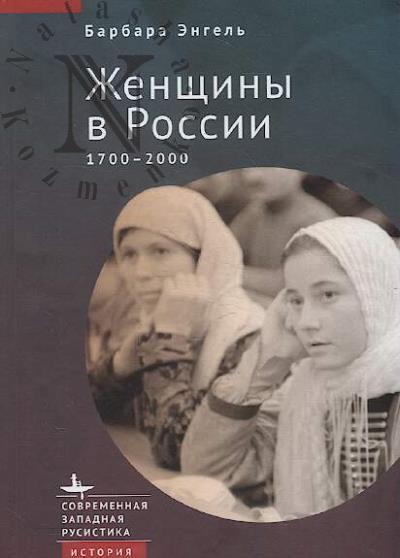 Engel' Barbara. Zhenshchiny v Rossii.