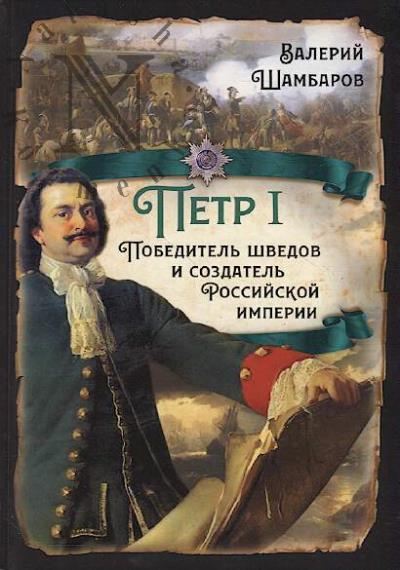 Shambarov Valerii. Petr I.