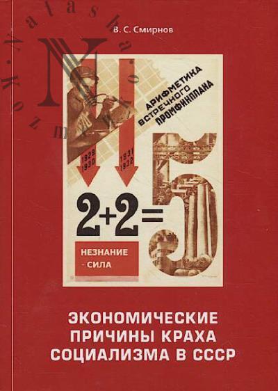 Smirnov V.S. Ekonomicheskie prichiny krakha sotsializma v SSSR.