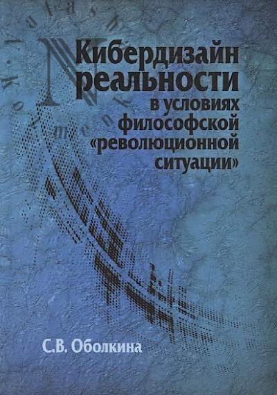 Obolkina S.V. Kiberdizain real'nosti v usloviiakh filosofskoi "revoliutsionnoi situatsii".