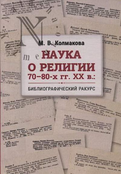 Kolmakova M.V. Nauka o religii 70-80-kh gg. XX v.