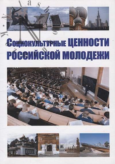 Sotsiokul'turnye tsennosti rossiiskoi molodezhi
