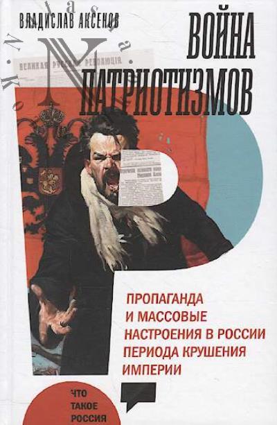 Aksenov Vladislav. Voina patriotizmov