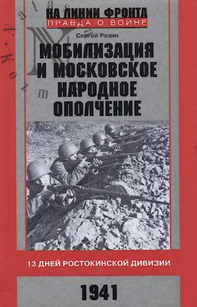 Razin S.A. Mobilizatsiia i moskovskoe narodnoe opolchenie