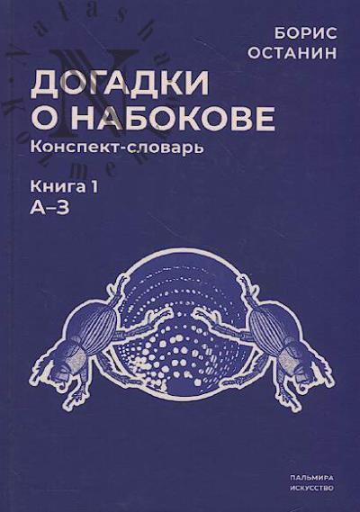 Ostanin Boris. Dogadki o Nabokove