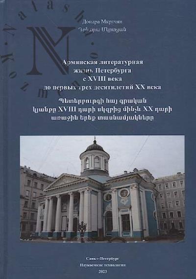 Mkrtchian Donara. Armianskaia literaturnaia zhizn' Peterburga s XVIII veka do pervykh trekh desiatiletii XX veka 