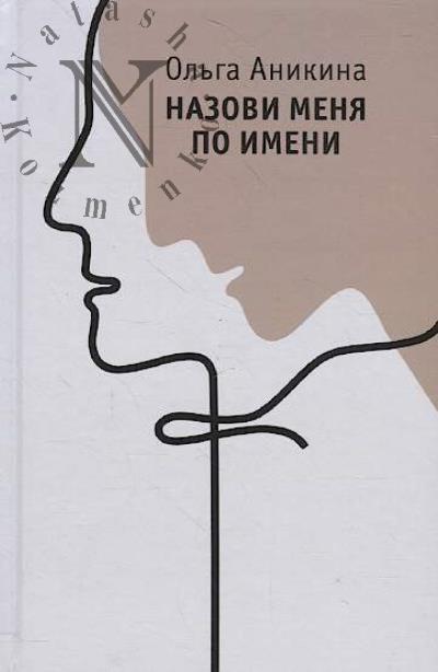 Anikina Ol'ga. Nazovi menia po imeni