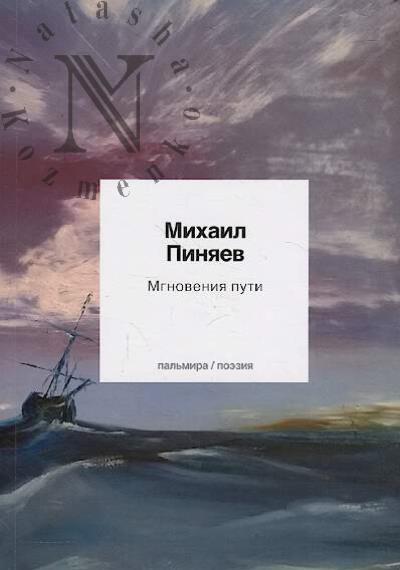 Piniaev Mikhail. Mgnoveniia puti