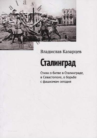 Kazartsev Vladislav. Stalingrad.