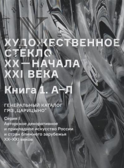 Khudozhestvennoe steklo XX - nachala XXI veka