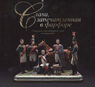Slava, zapechatlennaia v farfore.