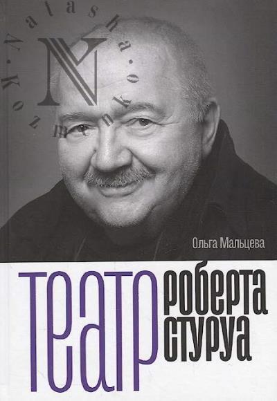 Mal'tseva O.N. Teatr Roberta Sturua.