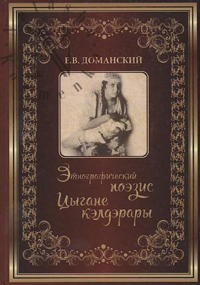 Domanskii E.V. Etnograficheskii poezis.