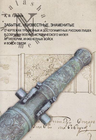 Gromov A.V. Zabytye, neizvestnye, znamenitye.
