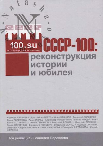 SSSR-100