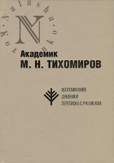 Akademik M.N. Tikhomirov