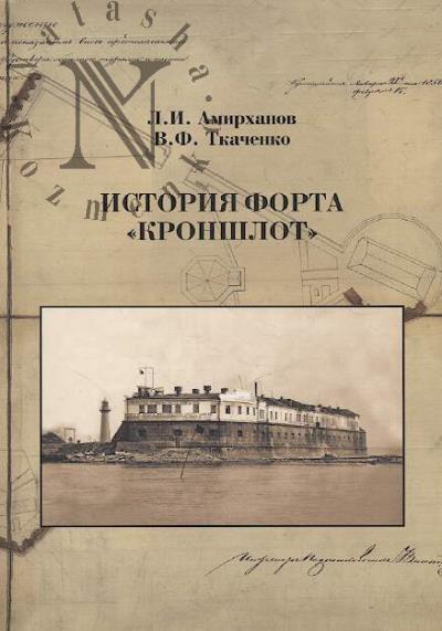 Amirkhanov L.I. Istoriia forta "Kronshlot".